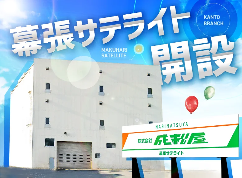 関東エリア新拠点 幕張サテライト