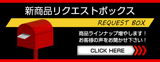 新商品リクエストボックス