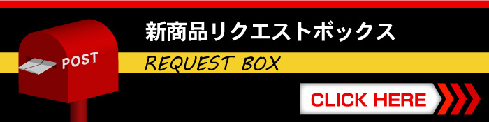 新商品リクエストボックス