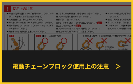 電動チェーンブロック使用上の注意