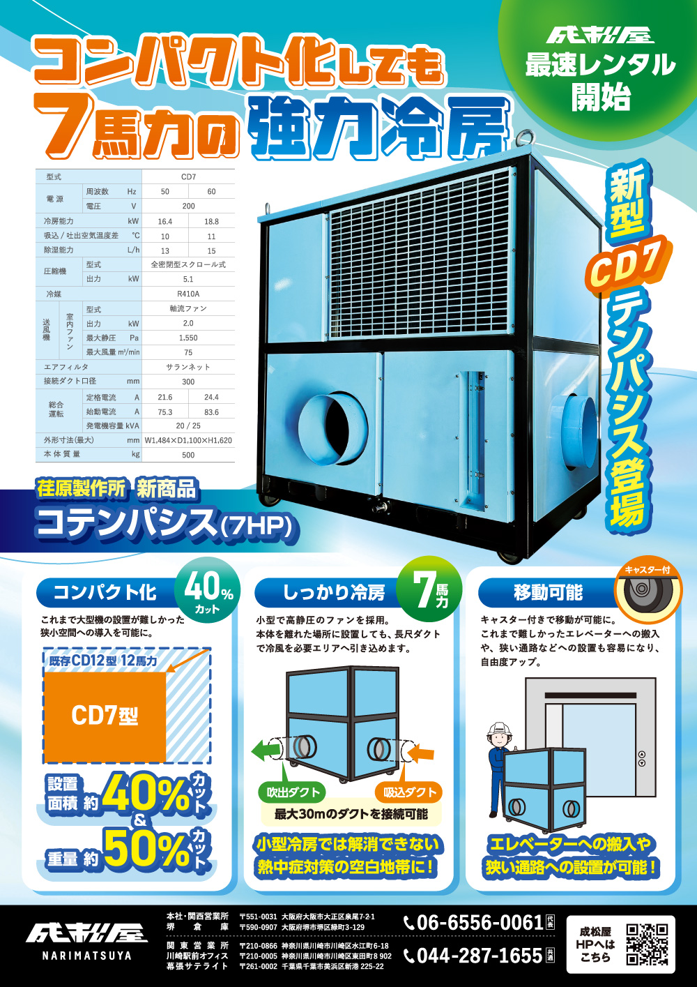 7馬力の強力冷房。新型CD7テンパシス登場！