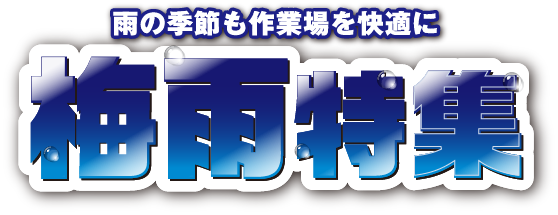 雨の季節も作業を快適に。梅雨特集