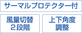 サーマルプロテクター付・風量切替2段階・上下角度調整