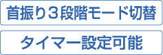 首振り3段階モード切替・タイマー設定可能