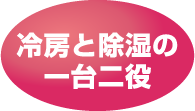 冷房と除湿の一台二役