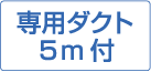 専用ダクト5m付